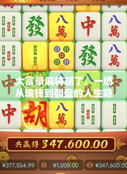 大富豪麻将胡了，一场从输钱到翻盘的人生隐喻