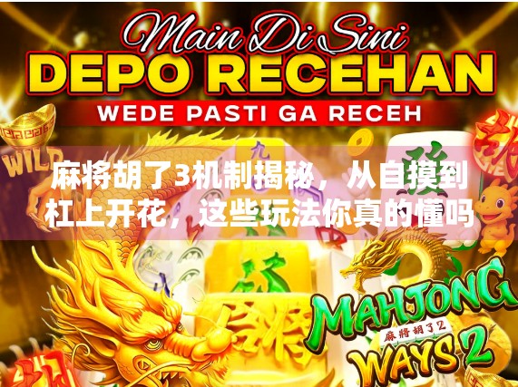 麻将胡了3机制揭秘，从自摸到杠上开花，这些玩法你真的懂吗？