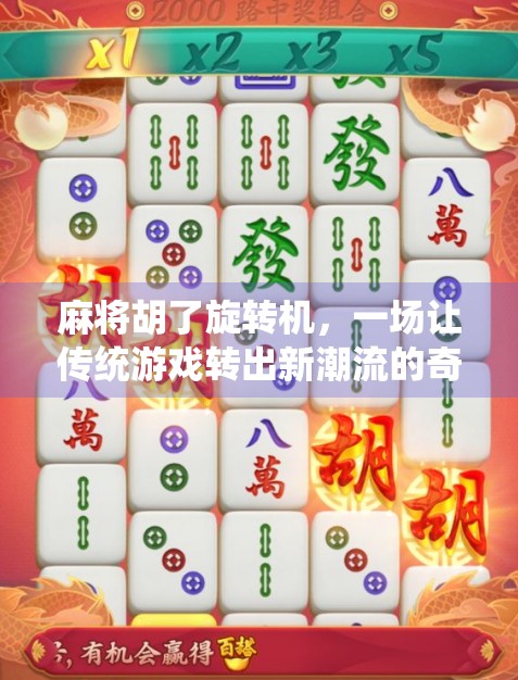麻将胡了旋转机，一场让传统游戏转出新潮流的奇妙实验