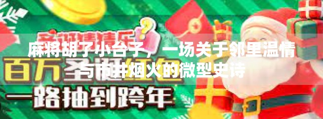 麻将胡了小台子，一场关于邻里温情与市井烟火的微型史诗