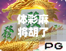 体彩麻将胡了机，是娱乐新宠还是赌博陷阱？揭秘背后隐藏的法律与道德风险