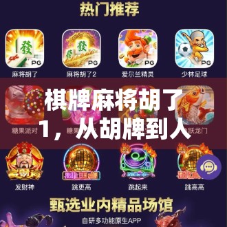 棋牌麻将胡了1，从胡牌到人生赢家的智慧启示录