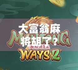 大富翁麻将胡了？一场关于运气与策略的全民狂欢！