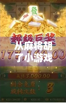 从麻将胡了小游戏看当代年轻人的社交焦虑与情感补偿机制