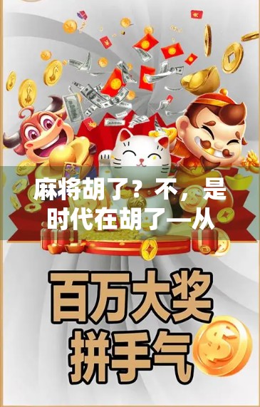 麻将胡了？不，是时代在胡了—从一张牌桌看中国人的集体记忆与情感变迁