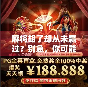 麻将胡了却从未赢过？别急，你可能只是输在了这3个细节上！