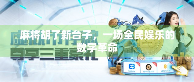 麻将胡了新台子，一场全民娱乐的数字革命