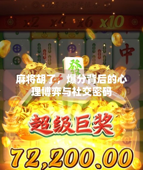 麻将胡了，爆分背后的心理博弈与社交密码