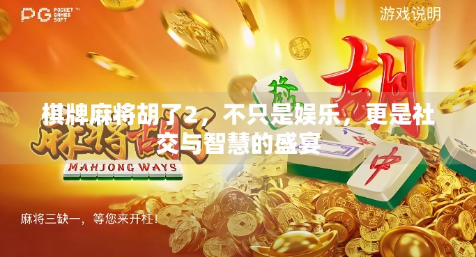 棋牌麻将胡了2，不只是娱乐，更是社交与智慧的盛宴