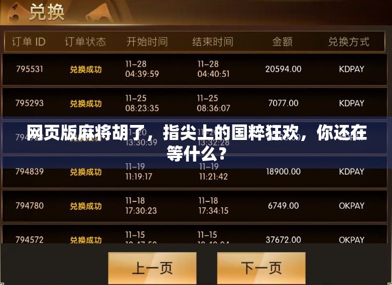 网页版麻将胡了，指尖上的国粹狂欢，你还在等什么？