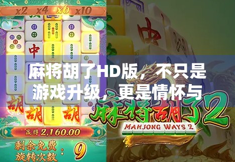 麻将胡了HD版，不只是游戏升级，更是情怀与技术的双重盛宴！