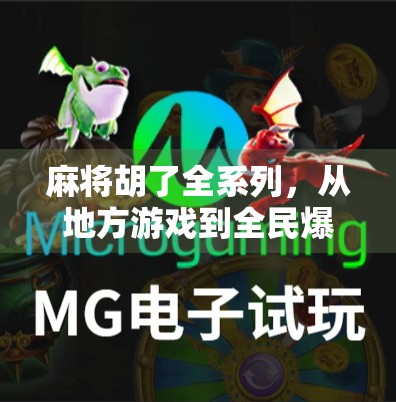 麻将胡了全系列，从地方游戏到全民爆款的逆袭之路