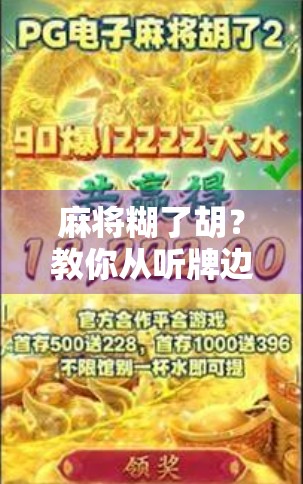 麻将糊了胡？教你从听牌边缘到一炮封神的实战技巧大揭秘！