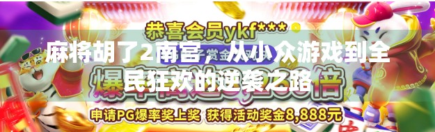 麻将胡了2南宫，从小众游戏到全民狂欢的逆袭之路
