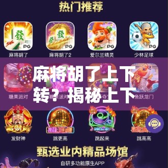 麻将胡了上下转？揭秘上下转背后的玄机与玩家心理博弈！