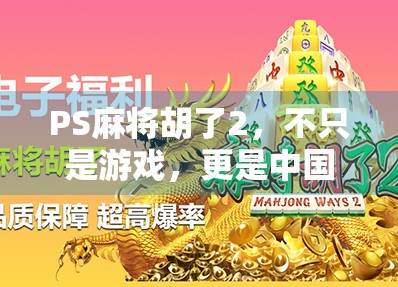 PS麻将胡了2，不只是游戏，更是中国式社交的数字缩影