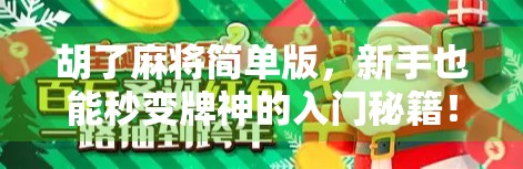 胡了麻将简单版，新手也能秒变牌神的入门秘籍！