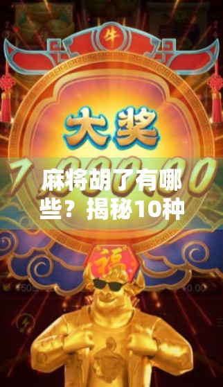 麻将胡了有哪些？揭秘10种常见胡法，新手也能秒变高手！