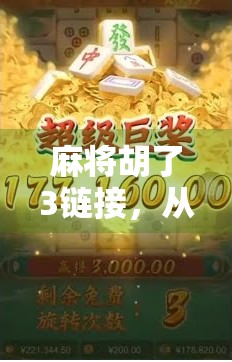 麻将胡了3链接，从牌桌江湖到数字博弈，我们为何越来越沉迷于虚拟牌局？