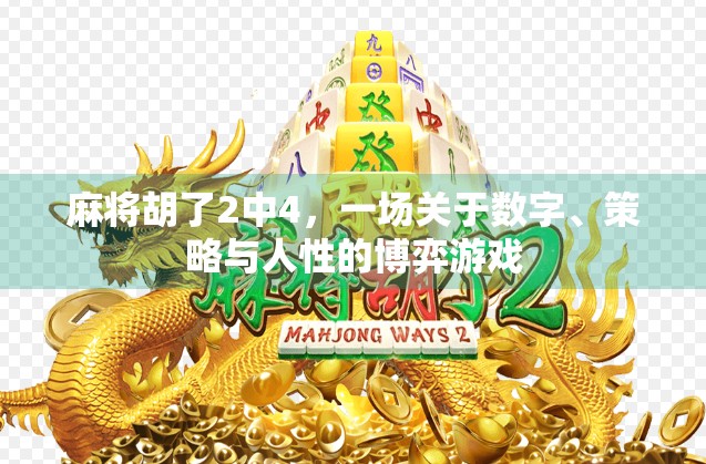 麻将胡了2中4，一场关于数字、策略与人性的博弈游戏