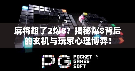 麻将胡了2爆8?揭秘爆8背后的玄机与玩家心理博弈! 麻将胡了2爆8?揭秘爆8背后的玄机与玩家心理博弈!
