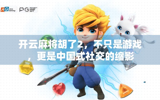 开云麻将胡了2，不只是游戏，更是中国式社交的缩影