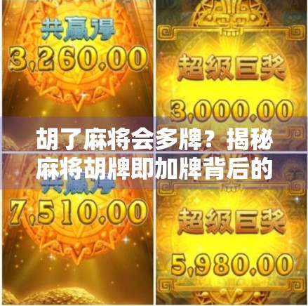 胡了麻将会多牌？揭秘麻将胡牌即加牌背后的玄机与心理博弈！