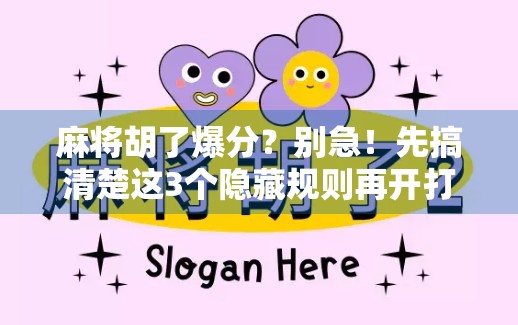 麻将胡了爆分?别急!先搞清楚这3个隐藏规则再开打! 麻将胡了爆分?别急!先搞清楚这3个隐藏规则再开打!