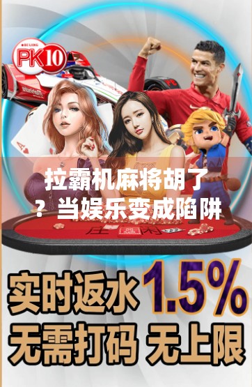 拉霸机麻将胡了？当娱乐变成陷阱，你还在玩吗？