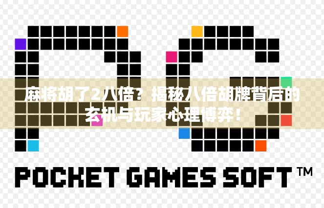 麻将胡了2八倍？揭秘八倍胡牌背后的玄机与玩家心理博弈！