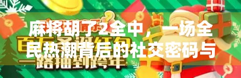 麻将胡了2全中，一场全民热潮背后的社交密码与文化反思