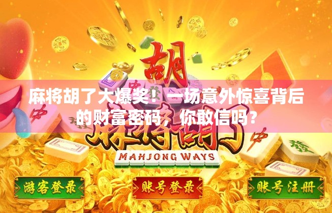 麻将胡了大爆奖！一场意外惊喜背后的财富密码，你敢信吗？