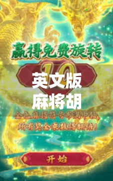 英文版麻将胡了？全球玩家都在玩的中式智慧新潮流！