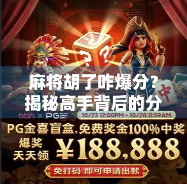 麻将胡了咋爆分？揭秘高手背后的分数暴击逻辑！