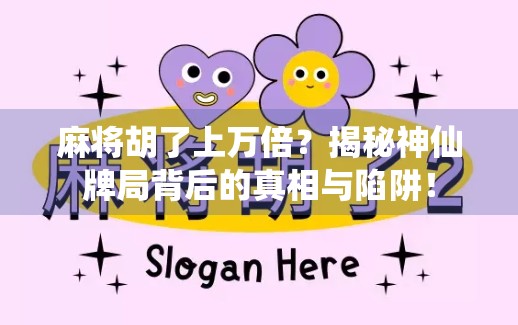 麻将胡了上万倍？揭秘神仙牌局背后的真相与陷阱！