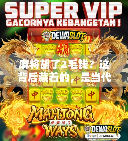 麻将胡了2毛钱？这背后藏着的，是当代年轻人最真实的精神内耗