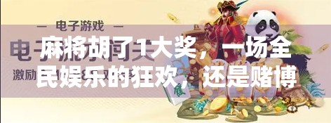 麻将胡了1大奖，一场全民娱乐的狂欢，还是赌博的变种？