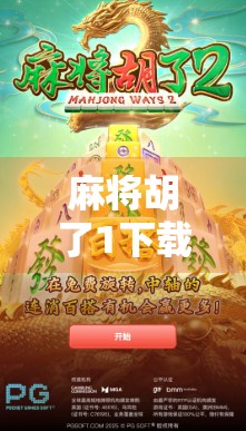 麻将胡了1下载全攻略，新手入门到高手进阶，一文带你玩转经典国粹！
