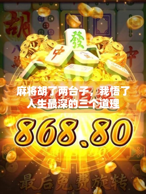 麻将胡了两台子，我悟了人生最深的三个道理