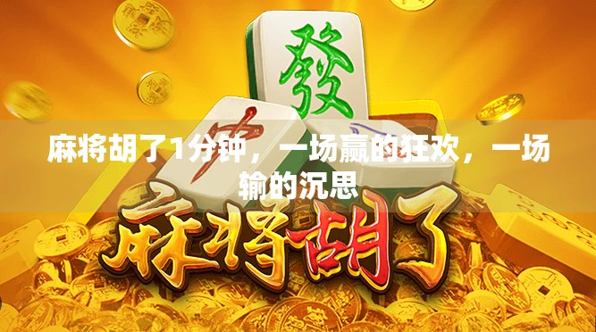 麻将胡了1分钟,一场赢的狂欢,一场输的沉思 麻将胡了1分钟,一场赢的狂欢,一场输的沉思