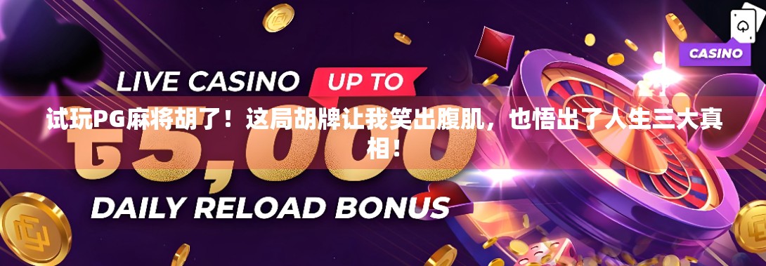 试玩PG麻将胡了！这局胡牌让我笑出腹肌，也悟出了人生三大真相！