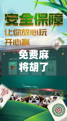 免费麻将胡了下载，是福利还是陷阱？新手必看避坑指南！