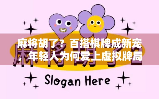 麻将胡了？百搭棋牌成新宠，年轻人为何爱上虚拟牌局？