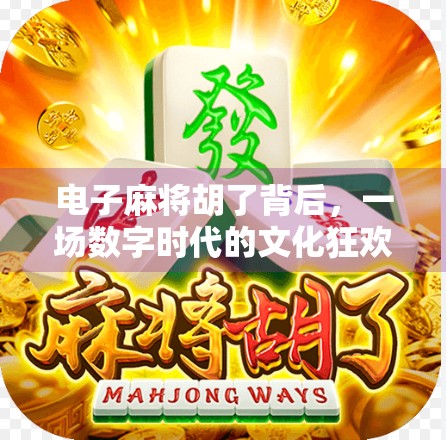 电子麻将胡了背后，一场数字时代的文化狂欢与隐忧