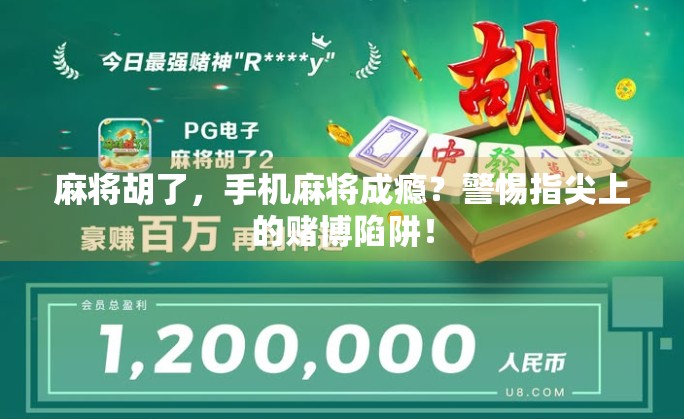 麻将胡了，手机麻将成瘾？警惕指尖上的赌博陷阱！