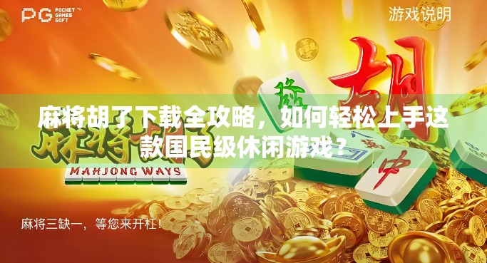 麻将胡了下载全攻略，如何轻松上手这款国民级休闲游戏？