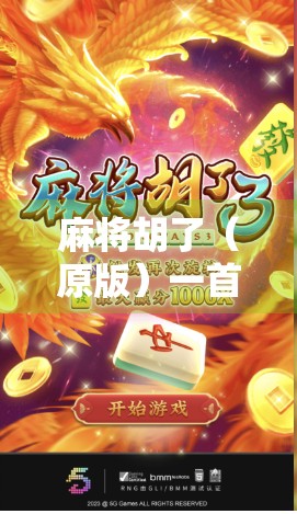 麻将胡了(原版)一首旋律里的时代回响与情感共鸣 麻将胡了(原版)一首旋律里的时代回响与情感共鸣