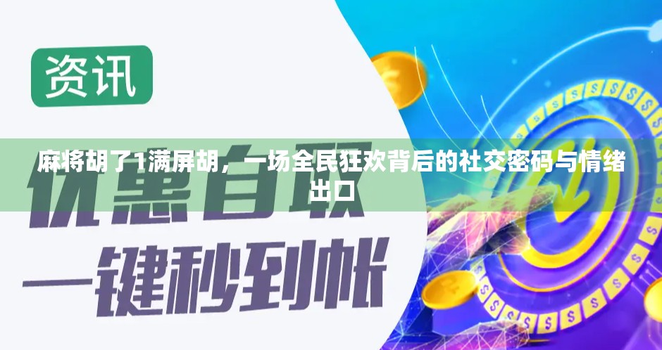 麻将胡了1满屏胡，一场全民狂欢背后的社交密码与情绪出口