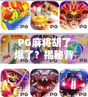 PG麻将胡了爆了？揭秘背后的游戏机制与玩家心理陷阱！