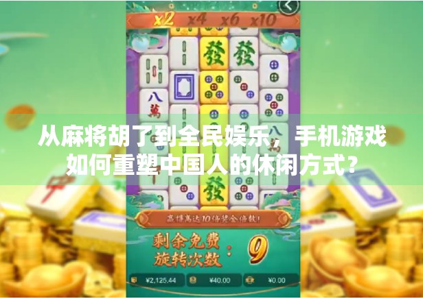 从麻将胡了到全民娱乐，手机游戏如何重塑中国人的休闲方式？